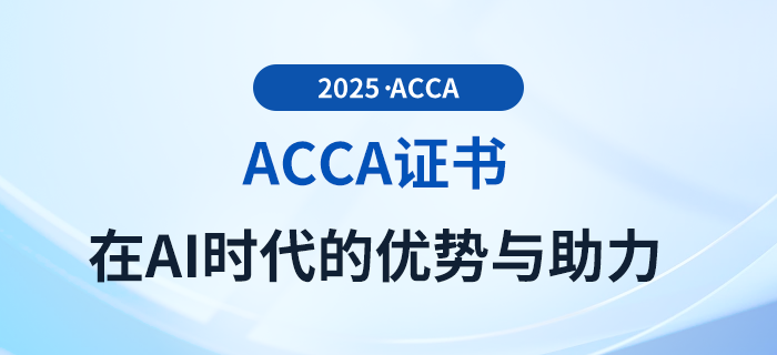 acca證書在AI時(shí)代的優(yōu)勢(shì)與助力都有哪些？
