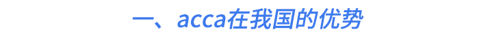 一、acca在我國的優(yōu)勢(shì)