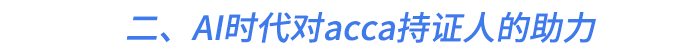 二、AI時(shí)代對(duì)acca持證人的助力