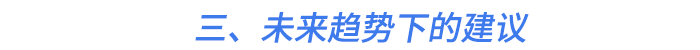 三、未來趨勢(shì)下的建議