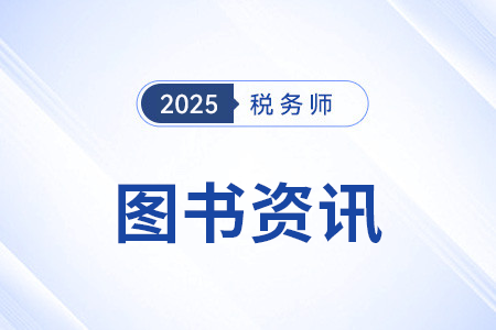 2025年稅務(wù)師教材變化如何？可以去哪里看？