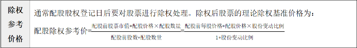 除權(quán)參考價(jià)格