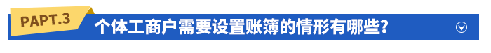 個體工商戶需要設置賬簿的情形有哪些？