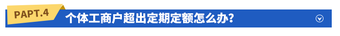 個體工商戶超出定期定額怎么辦？