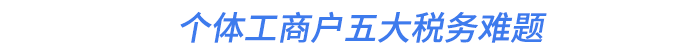 個體工商戶五大稅務難題