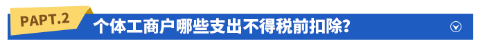 個體工商戶哪些支出不得稅前扣除？