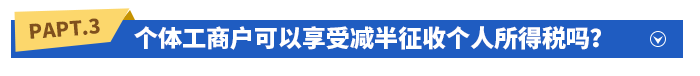 個體工商戶可以享受減半征收個人所得稅嗎？如何享受？