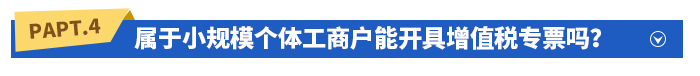 屬于小規(guī)模個體工商戶能開具增值稅專票嗎？