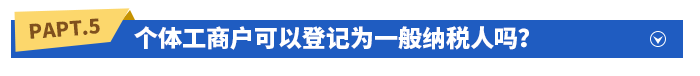 個體工商戶可以登記為一般納稅人嗎？