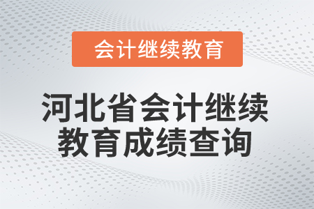 2025年河北省會計繼續(xù)教育成績查詢