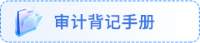 審計手冊