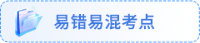易錯易混考點(diǎn)