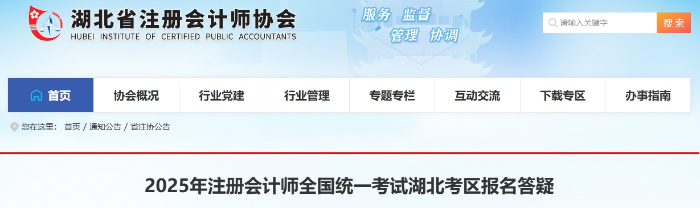 湖北：2025年注冊(cè)會(huì)計(jì)師全國(guó)統(tǒng)一考試報(bào)名答疑