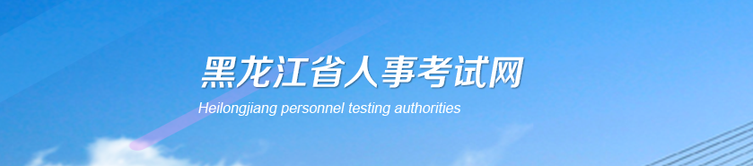 黑龍江2025年高級(jí)經(jīng)濟(jì)師考試報(bào)名時(shí)間及安排官方通知！