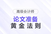 時間緊+排期難？高級會計師論文準備的黃金法則