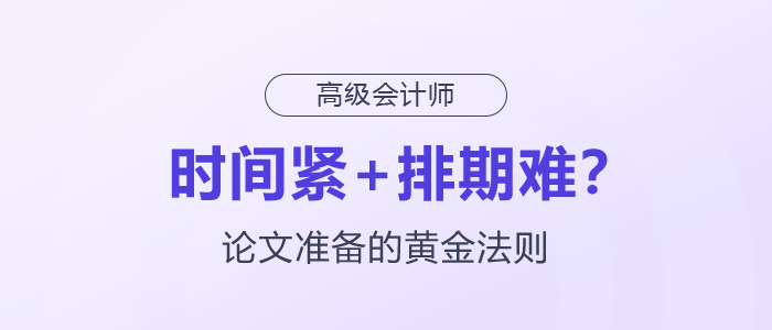 時間緊+排期難？高級會計師論文準備的黃金法則