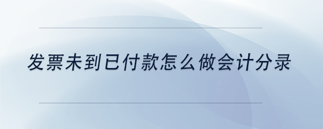 中級(jí)會(huì)計(jì)發(fā)票未到已付款怎么做會(huì)計(jì)分錄