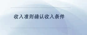 收入準(zhǔn)則確認收入條件