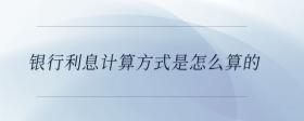 銀行利息計算方式是怎么算的