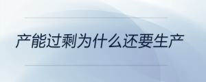 產能過剩為什么還要生產