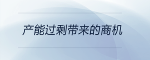 產能過剩帶來的商機