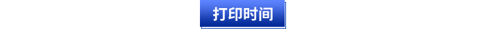 打印時間