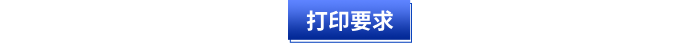 打印要求