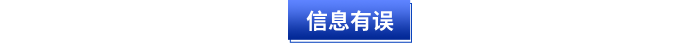 信息有誤