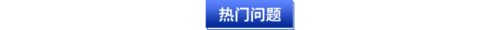 熱門問題