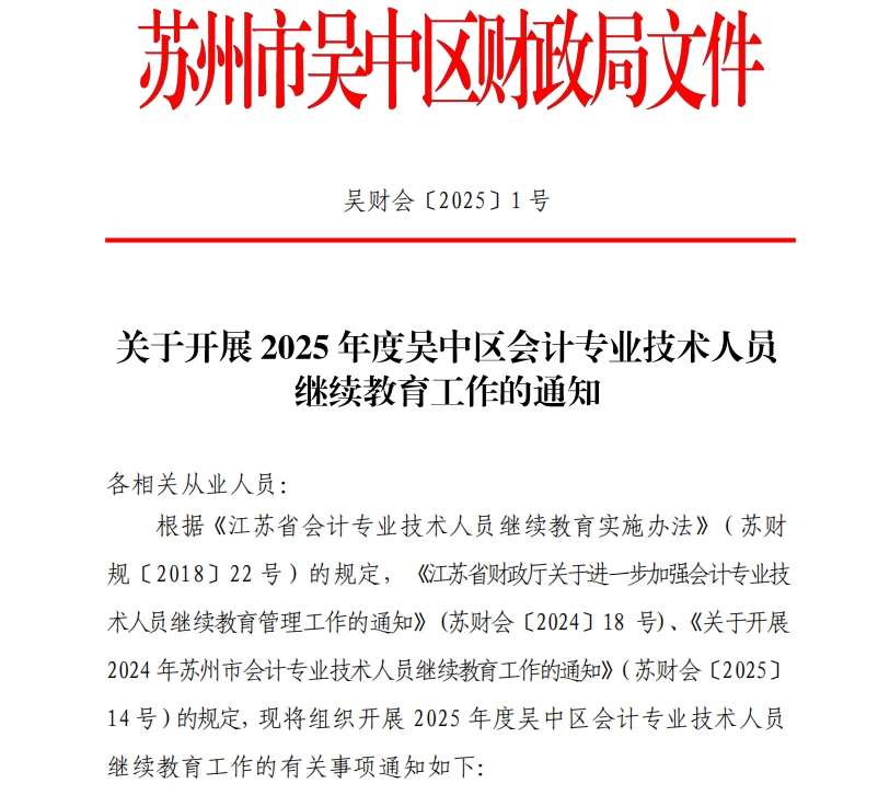 關(guān)于開展2025年度吳中區(qū)會(huì)計(jì)專業(yè)技術(shù)人員繼續(xù)教育工作的通知