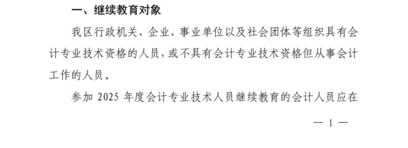 關(guān)于開展2025年度吳中區(qū)會(huì)計(jì)專業(yè)技術(shù)人員繼續(xù)教育工作的通知