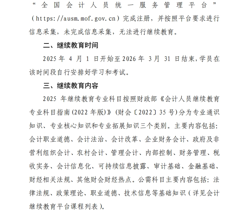 關(guān)于開展2025年度吳中區(qū)會(huì)計(jì)專業(yè)技術(shù)人員繼續(xù)教育工作的通知