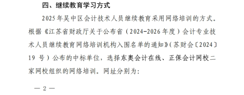 關(guān)于開展2025年度吳中區(qū)會(huì)計(jì)專業(yè)技術(shù)人員繼續(xù)教育工作的通知