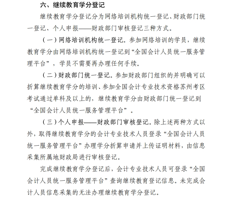 關(guān)于開展2025年度吳中區(qū)會(huì)計(jì)專業(yè)技術(shù)人員繼續(xù)教育工作的通知