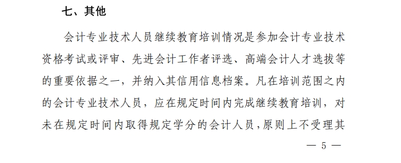 關(guān)于開展2025年度吳中區(qū)會(huì)計(jì)專業(yè)技術(shù)人員繼續(xù)教育工作的通知