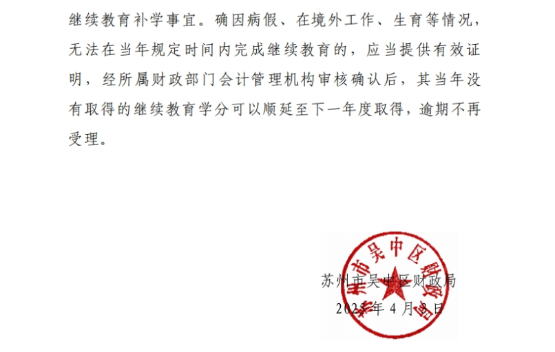 關(guān)于開展2025年度吳中區(qū)會(huì)計(jì)專業(yè)技術(shù)人員繼續(xù)教育工作的通知