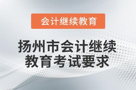2025年江蘇省揚(yáng)州市會(huì)計(jì)繼續(xù)教育考試要求