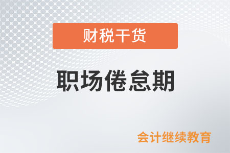 啥是職場倦怠期？咋破解？