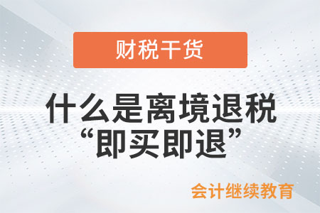 什么是離境退稅“即買(mǎi)即退”？