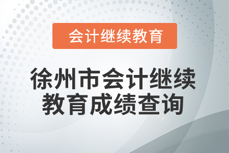 2025年江蘇省徐州市會(huì)計(jì)繼續(xù)教育成績(jī)查詢