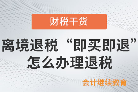 在離境退稅“即買即退”商店購(gòu)物怎么辦理退稅？