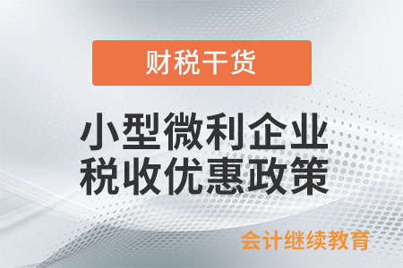 企業(yè)上一納稅年度不符合小型微利企業(yè)條件，今年預(yù)繳時(shí)怎樣判斷是否享受小型微利企業(yè)優(yōu)惠？