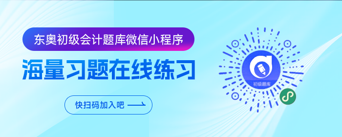 東奧初級(jí)會(huì)計(jì)題庫微信小程序重磅升級(jí)，海量習(xí)題在線免費(fèi)刷！