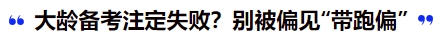 中級(jí)會(huì)計(jì)大齡備考注定失??？別被偏見(jiàn)“帶跑偏”