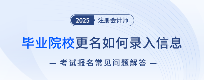 畢業(yè)院校更名怎么填？注會報名相關(guān)問題解答