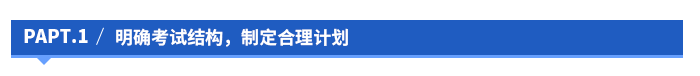 明確考試結(jié)構(gòu)，制定合理計(jì)劃