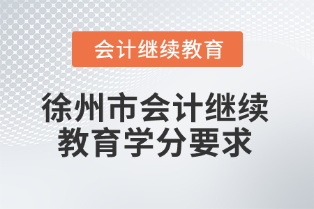 2025年江蘇省徐州市會計繼續(xù)教育學(xué)分要求