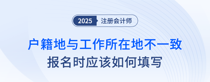 戶籍地與工作所在地不一致，報(bào)名注會(huì)應(yīng)如何填寫？