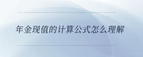 年金現(xiàn)值的計算公式怎么理解