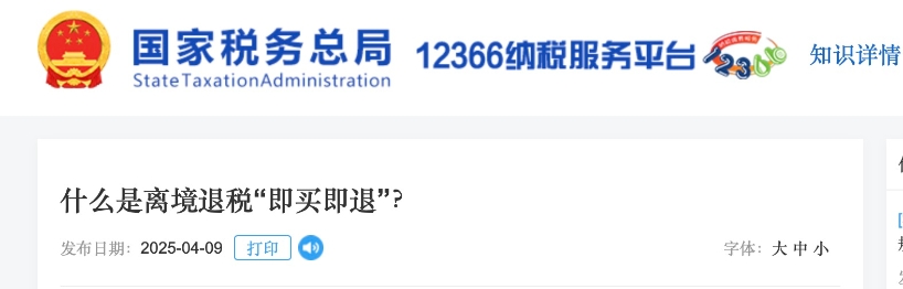 什么是離境退稅“即買即退”？